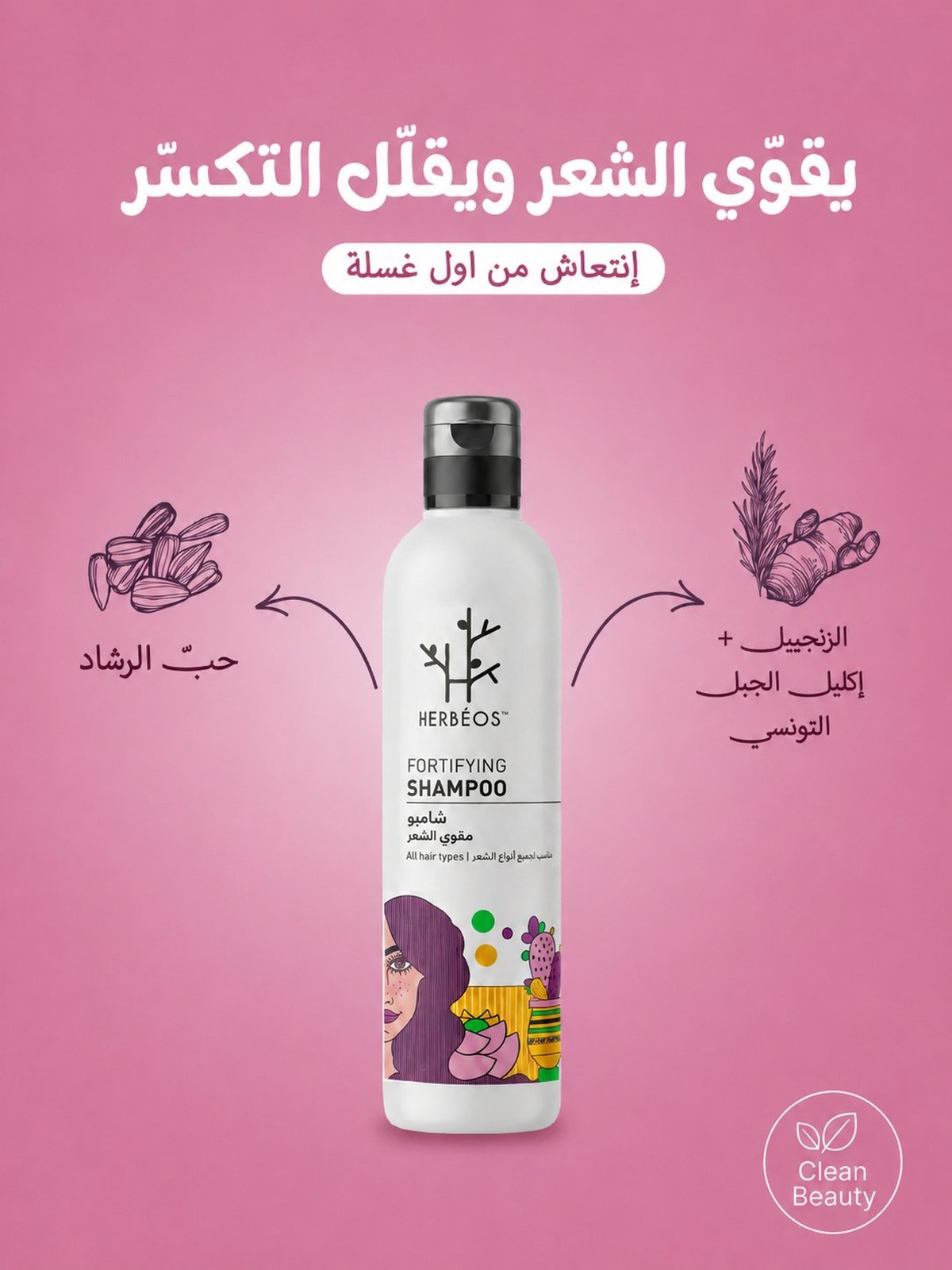 شامبو مقوٍّ للشعر — هيربيوس